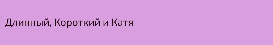 Длинный, Короткий и Катя